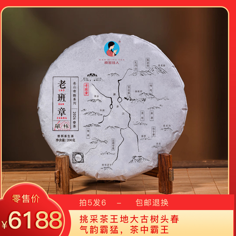 【预售8折，买5送1】2026《老班章单株》古树春茶 200克*1饼 生茶