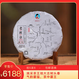 【预售8折，买5送1】2026《老班章单株》古树春茶 200克*1饼 生茶