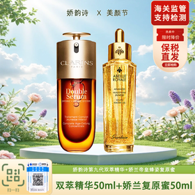 【保税仓美妆】Clarins娇韵诗第九代双萃经典精华50ml+Guerlain娇兰帝皇蜂姿复原蜜50ml 义乌保税仓直发