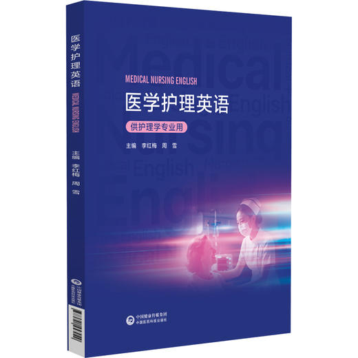 医学护理英语 李红梅 周雪 主编 供护理学专业用 供全国高等医药院校护理学专业师生等教学使用 本科教材 中国医药科技出版社 商品图1