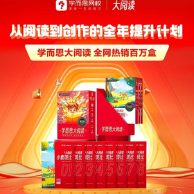 【常爸】学而思大阅读 阅读创作 能力养成引导学习运用 累积素材