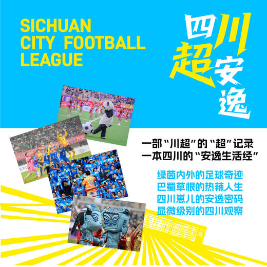 四川超安逸——一场足球赛事背后的四川观察 商品图2