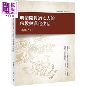【中商原版】明清开封犹太人的宗教与汉化生活 港台原版 梁鉴洪 万卷楼