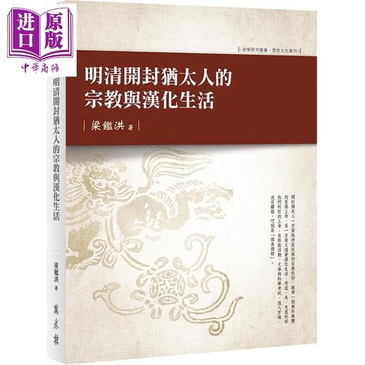 【中商原版】明清开封犹太人的宗教与汉化生活 港台原版 梁鉴洪 万卷楼 商品图0