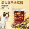 妙爽混合冻干桶500g 整支小鸡/鸡肉/蛋黄/鸡肝/牛肝/鸭肉 宠物零食 商品缩略图0