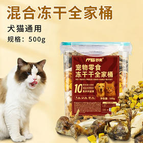 妙爽混合冻干桶500g 整支小鸡/鸡肉/蛋黄/鸡肝/牛肝/鸭肉 宠物零食
