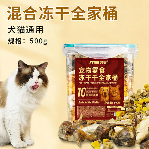 妙爽混合冻干桶500g 整支小鸡/鸡肉/蛋黄/鸡肝/牛肝/鸭肉 宠物零食 商品图0