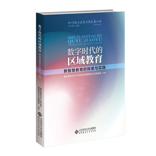 数字时代的区域教育：新智慧教育的探索与实践 9787303307593  重庆高新技术产业开发区管理委员会公共服务局/编 中小学数字教育改革发展丛书 北京师范大学出版社 正版书籍 商品图0
