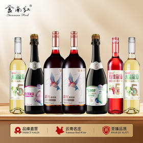 云南红超值微醺甜酒组合全家福到手7大支！！！