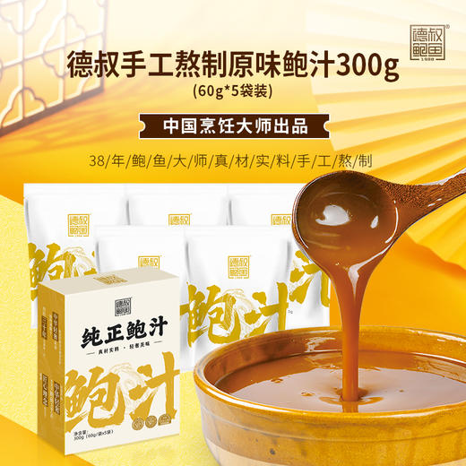 德叔鲍鱼手工熬制纯正鲍汁300g *3盒【常温储存】 商品图1