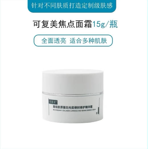 可复美 · 焦点面霜重组胶原蛋白焕亮紧致面霜修护光损暗沉舒缓保湿15g 商品图2