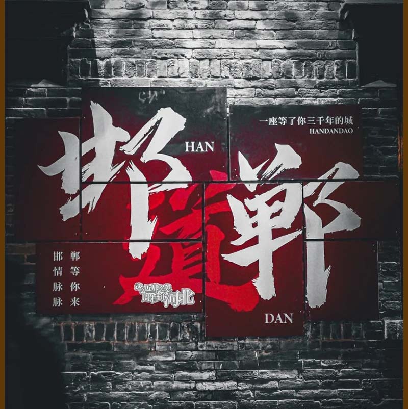 清明3天【邯郸古都 立减50元】央视推荐打卡地の漫步邯郸道-阅尽三千年-登东太行-游京娘湖-逛大洼村