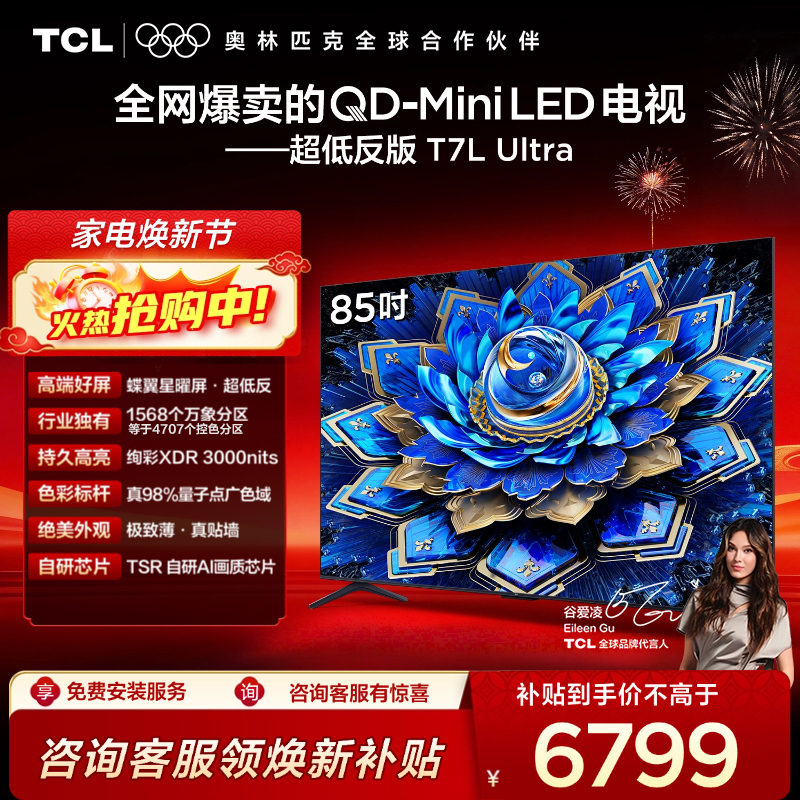 【新品上市】TCL电视 85T7L Ultra 85英寸 QD-Mini LED 蝶翼星曜屏 万象分区 绚彩XDR 3000nits 超薄电视