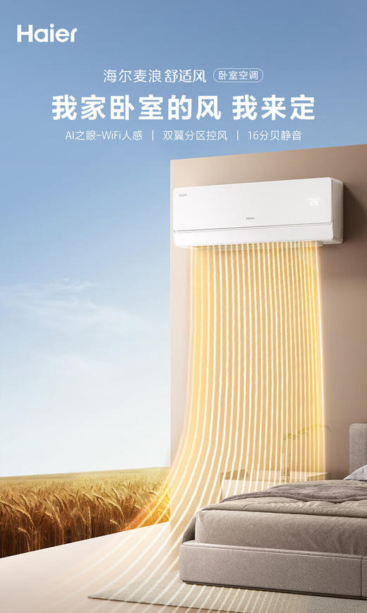 海尔舒适风空调 麦浪套系大1.5匹新一级变频冷暖挂式挂机 双排铜管蒸发器 KFR-35GW/E2-1 【舒适风】 1.5匹 WiFi人感 | 双排纯铜管蒸发器 商品图0