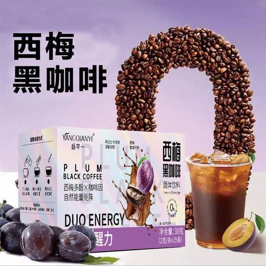 杨芊一 西梅黑咖啡 身材管理期友好轻负担 30g/盒 商品图0