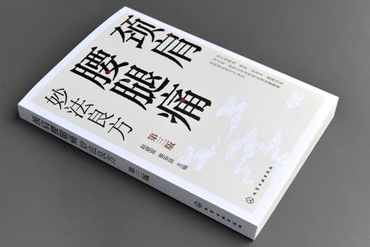 颈肩腰腿痛妙法良方（第三版） 商品图2