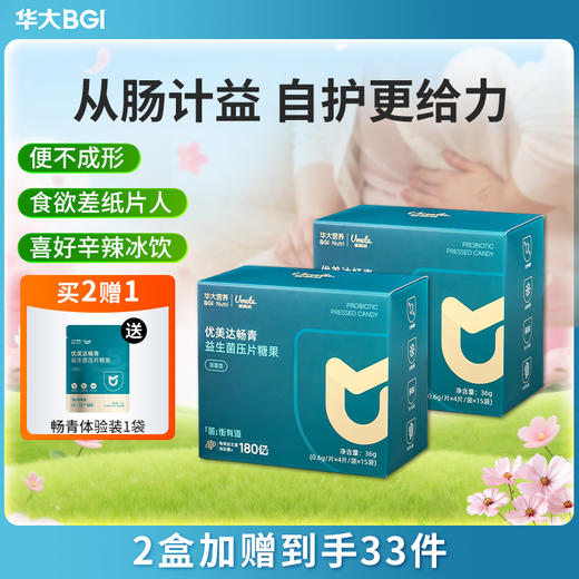 【升级版-畅青肠道益生菌】华大益生菌压片糖果 3岁以上可食用 菌株革新 活性升级+ 两大优质益生元 商品图0