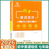 2026【浙江专版】初中英语培优稳步进重高七年级初中生考点全面 商品缩略图0