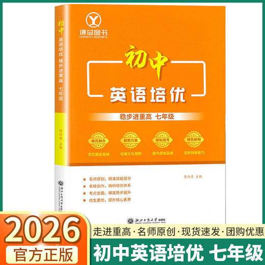 2026【浙江专版】初中英语培优稳步进重高七年级初中生考点全面 商品图0