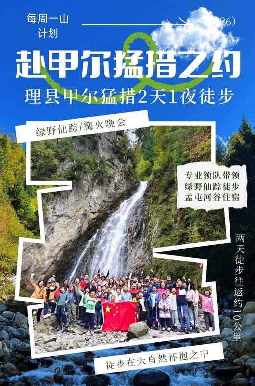 清明4.4-5【甲尔猛搓2天1夜】藏在理县的野生秘境，绿野仙踪原始森林，溪流瀑布红石滩，夜观星空，篝火晚会亲子游戏，牦牛火锅+烤肉 商品图0