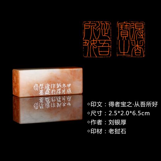 闲章孤品26021:刘银厚篆刻“得者宝之·从吾所好”闲章老挝石 练字落款 送礼佳品 商品图0