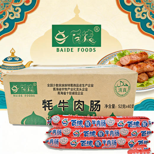 青海百德清真牛肉肠鸡肉肠整箱包邮 (52g*40支)/箱 青海特色清真休闲食品 商品图3