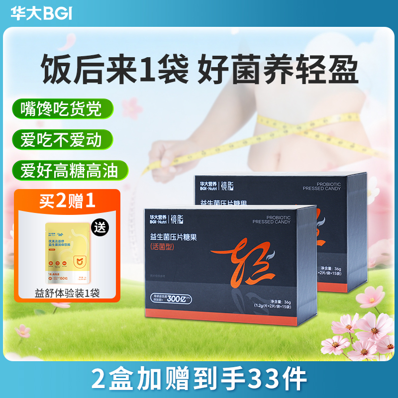 【升级版-镜脂体重益生菌】华大营养镜脂轻益生菌压片糖果  TF08-1华大自研专利菌  了不起的民族菌