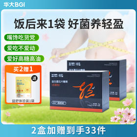 【升级版-镜脂体重益生菌】华大营养镜脂轻益生菌压片糖果  TF08-1华大自研专利菌  了不起的民族菌