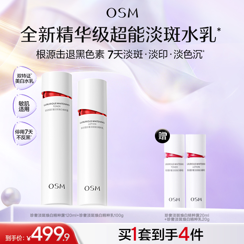 【重磅新品】欧诗漫超能淡斑水乳美白淡斑不反黑淡化暗沉去黄温和