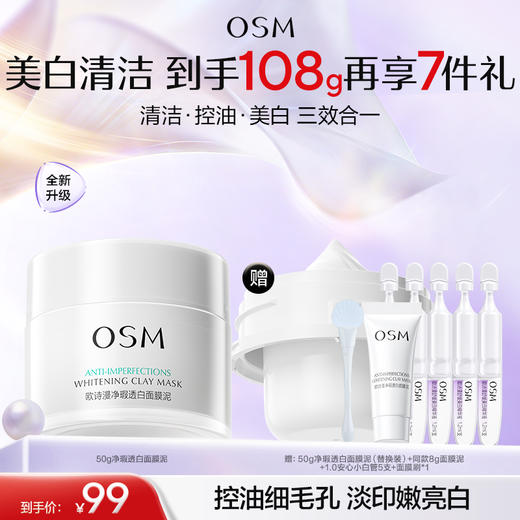 【2.0全新升级】欧诗漫净瑕透白面膜泥50g发光泥膜  赠：同款泥膜替换芯50g*1+同款泥膜8g+面膜刷1支+1.0安心小白管5支 商品图0