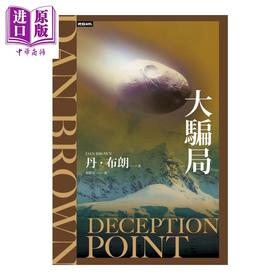 预售 【中商原版】大骗局 纪念新版 	丹 布朗	时报文化	港台原版