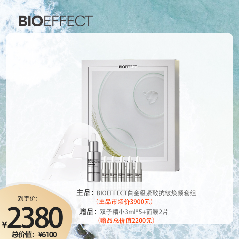 6折！【士豆妈自用推荐】白金级浓萃双子精华礼盒装 蓓欧菲白金级紧致抗皱焕颜套组双子30ml