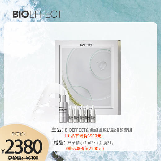 6折！【士豆妈自用推荐】白金级浓萃双子精华礼盒装 蓓欧菲白金级紧致抗皱焕颜套组双子30ml 商品图0