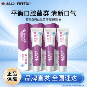 【白药精选】云南白药牙膏金口健益优薄荷牙膏3支含益生菌平衡口腔菌群祛除口腔异味