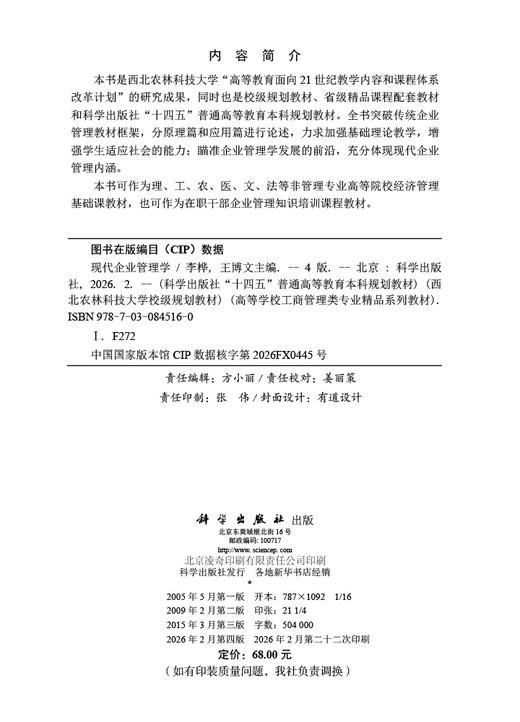 现代企业管理学（第四版） 商品图2