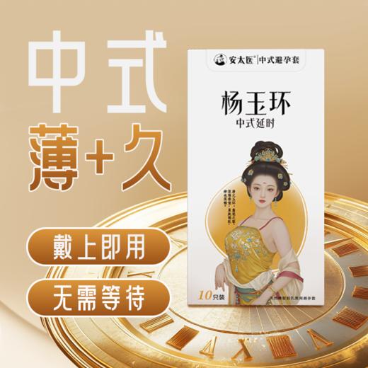 【直供】安太医杨玉环中式延时安全套避孕套延迟超薄安全套 商品图1