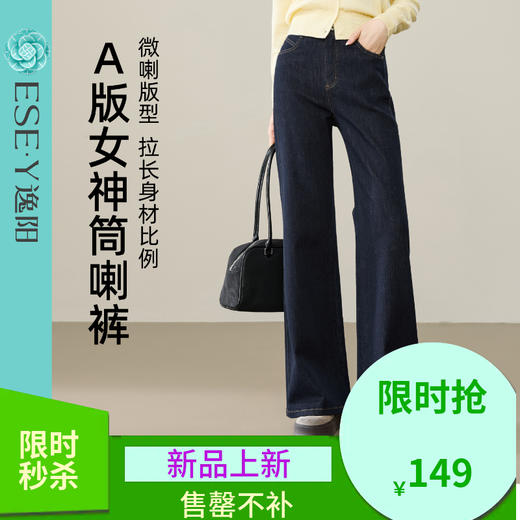 【春新品！A版-女神筒喇裤】逸阳春季新款不易褪色莱卡弹力微喇直筒牛仔裤8233 商品图0