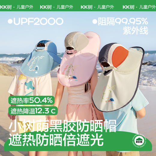 KK树黑胶儿童防晒帽大帽檐男童遮阳帽宝宝太阳帽女孩夏季2026新款小树荫黑胶防晒帽 商品图0