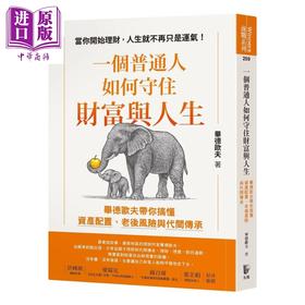 预售 【中商原版】一个普通人如何守住财富与人生 毕德欧夫带你搞懂资产配置 老后风险与代间传承	毕德欧夫	先觉出版	港台原版