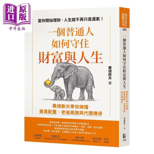 预售 【中商原版】一个普通人如何守住财富与人生 毕德欧夫带你搞懂资产配置 老后风险与代间传承	毕德欧夫	先觉出版	港台原版 商品图0