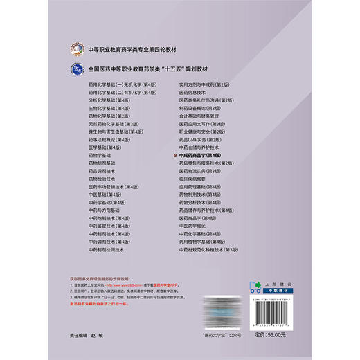 中成药商品学 第4四版 张小明 宋涛 中等职业教育药学类专业第四轮教材 十五五规划教材 供药剂等相关专业用 中国医药科技出版社 商品图2