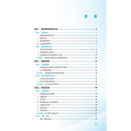 医药物流实务 第3三版 欧阳小青 主编 中等职业教育药学类专业第四轮教材 十五五规划教材 供医药卫生类专业用中国医药科技出版社 商品图3