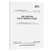 公路工程建设项目安全生产费用清单及计量规范（JTG/T 3841—2026） 商品缩略图0