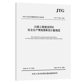 公路工程建设项目安全生产费用清单及计量规范（JTG/T 3841—2026）