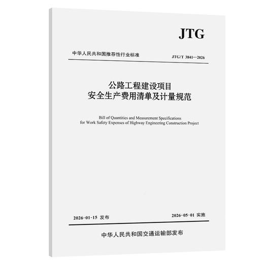 公路工程建设项目安全生产费用清单及计量规范（JTG/T 3841—2026） 商品图0