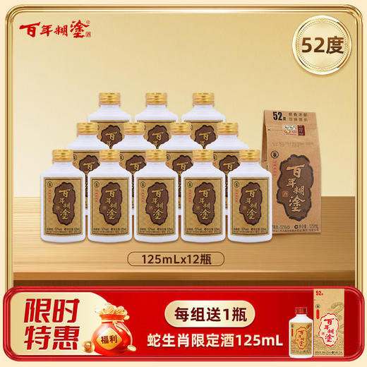 【12瓶装】【52度】  百年糊涂浓香型白酒 52度125mL*12瓶 经典小百年 商品图0