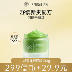 【3月限时兑换♥️299儒币+29.9元】儒意舒润焕靓面膜100g 涂抹面膜舒缓保湿修护敏感肌补水|儒意官方商城