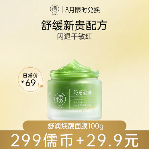 【3月限时兑换♥️299儒币+29.9元】儒意舒润焕靓面膜100g 涂抹面膜舒缓保湿修护敏感肌补水|儒意官方商城 商品图0