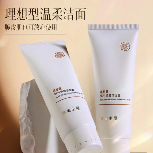 婷美小屋黑松露蜗牛焕颜洁面膏120g 商品图1