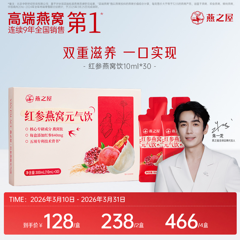 【认准旗舰店】燕之屋红参燕窝元气饮（10ml*30条）